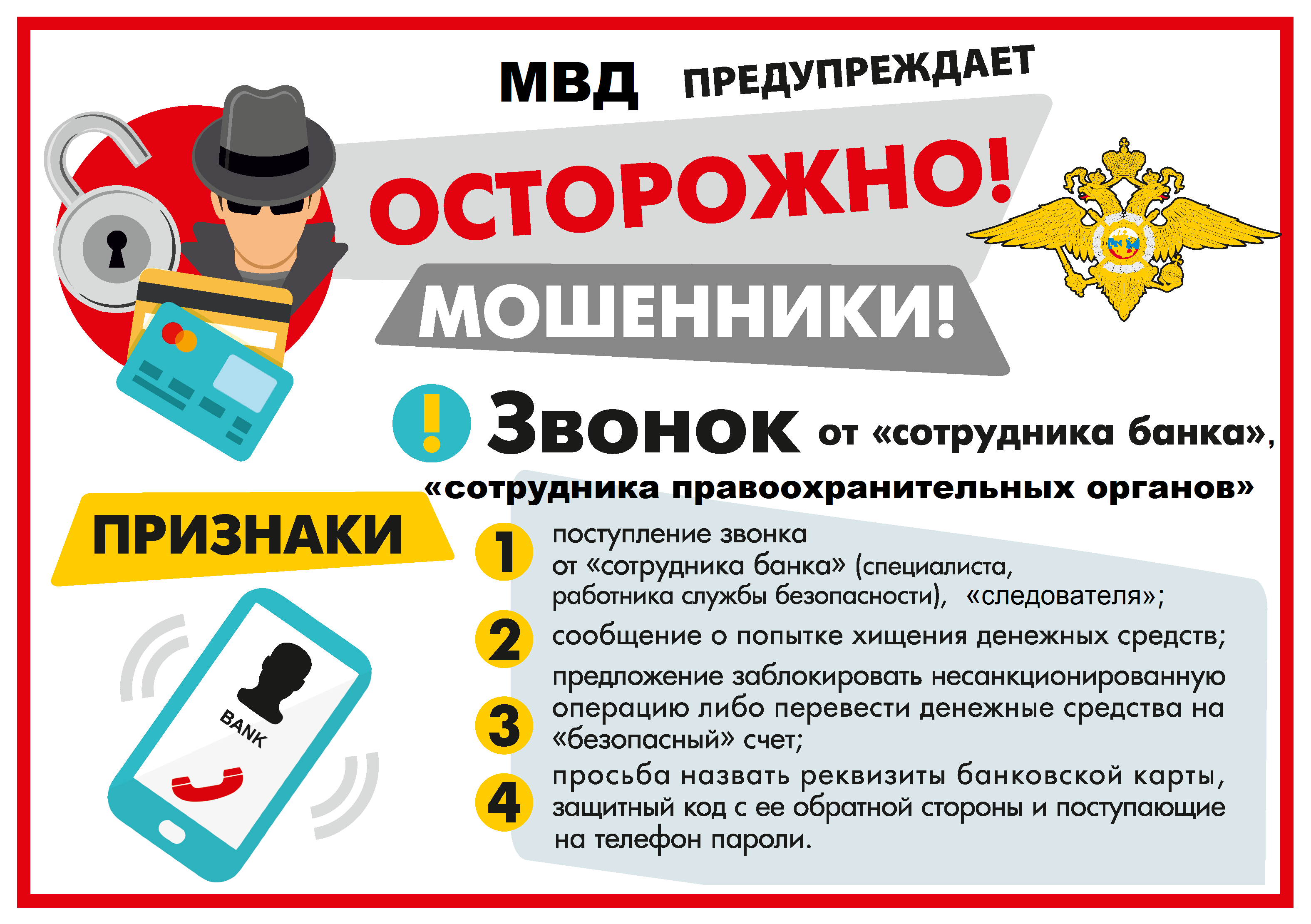 МО МВД России «Советский» Саратовской области напоминает жителям региона о мерах профилактики мошенничества!.