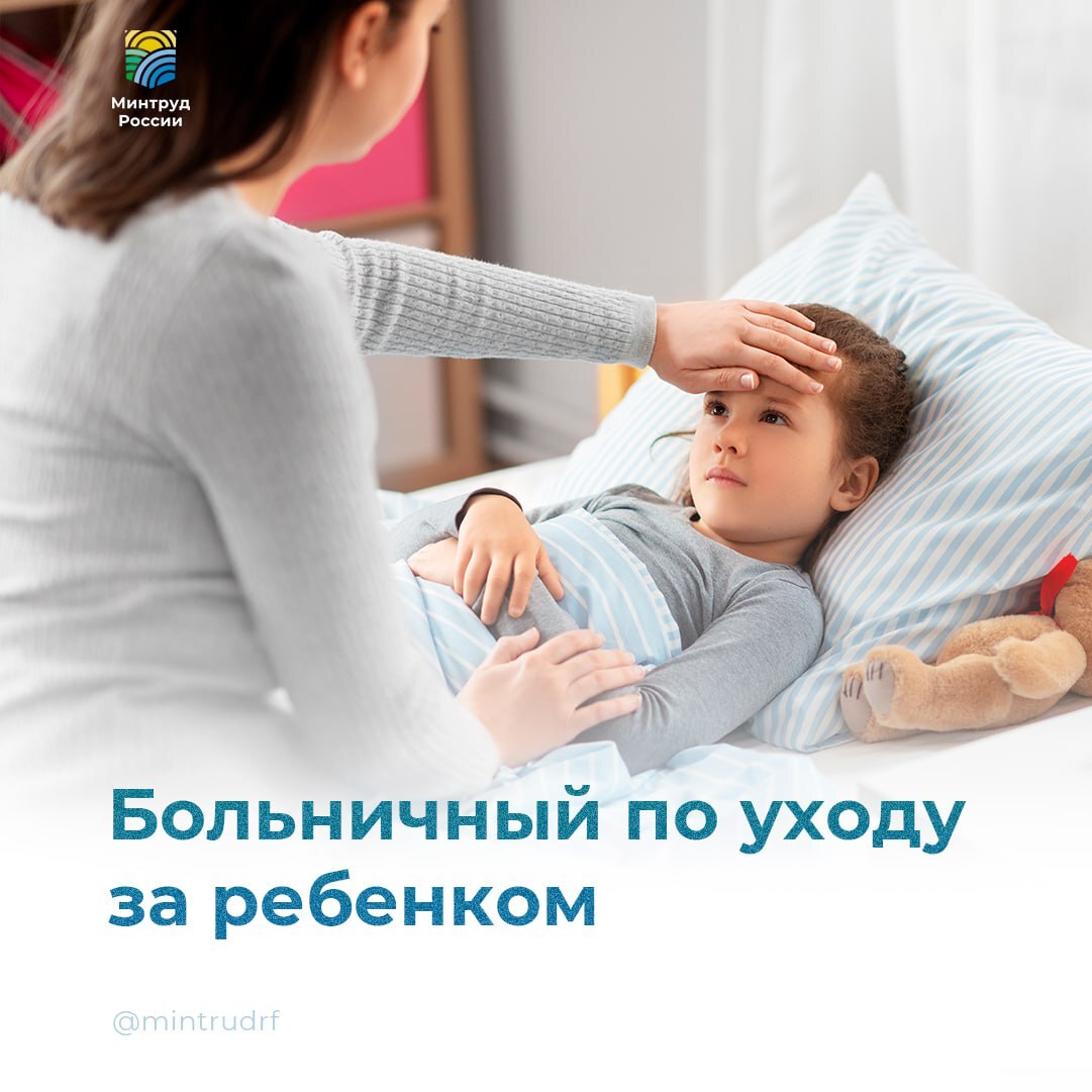 Больничный по уходу за ребенко.