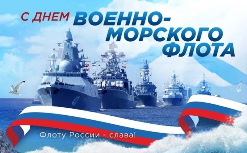 День военно-морского флота!.