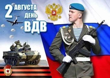 с Днём ВДВ!.