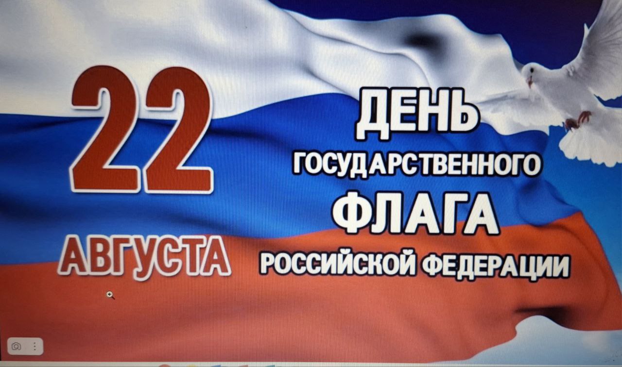 Ежегодно 22 августа в России отмечается День Государственного флага Российской Федерации..