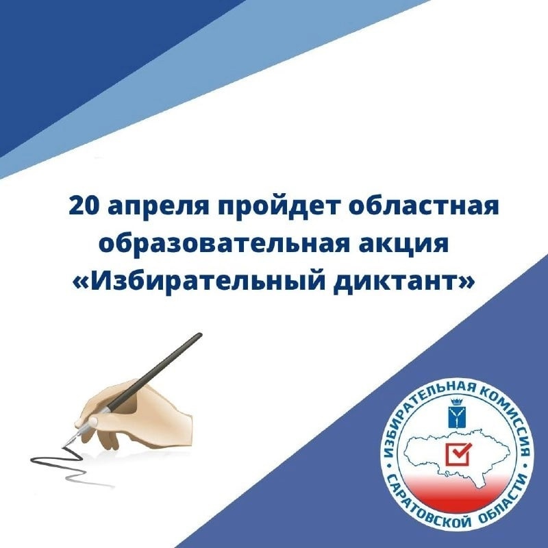 20 апреля пройдет областная образовательная акция «Избирательный диктант».