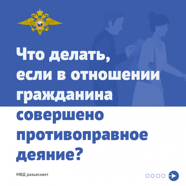 МВД разъясняет что делать, если в отношении гражданина совершено противоправное деяние.