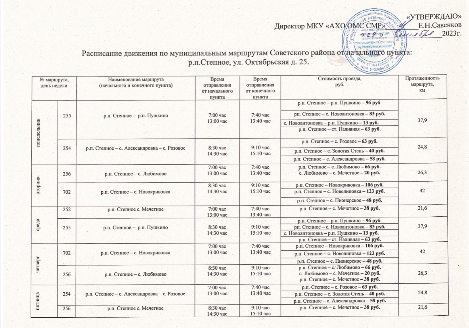 Расписание движения автобуса.